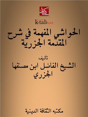 cover image of الحواشي المفهمة في شرح المقدمة الجزرية